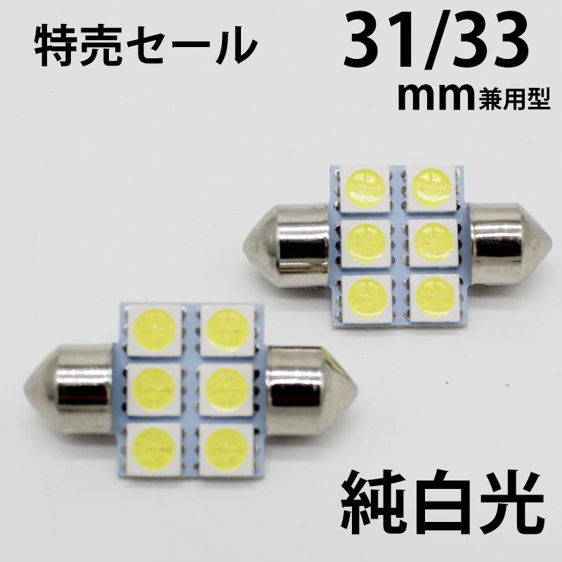 トヨタ（TOYOTA） LED T10* 31mm LEDバルブ フェストン球 ルームランプ