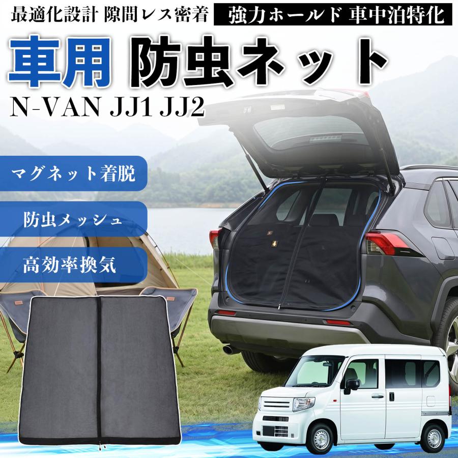 本田 N-VAN JJ1 JJ2 防虫ネット 車用 マグネット ファスナー メッシュ 虫よけ 車中泊 喚起 通気 バック ドア専用 キャンプ 網戸 黒 WeCar