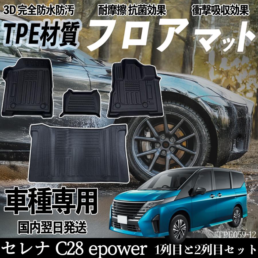 セレナ C28 epower FC28 NC28 FNC28 フロアマット カーマット 3D 立体 