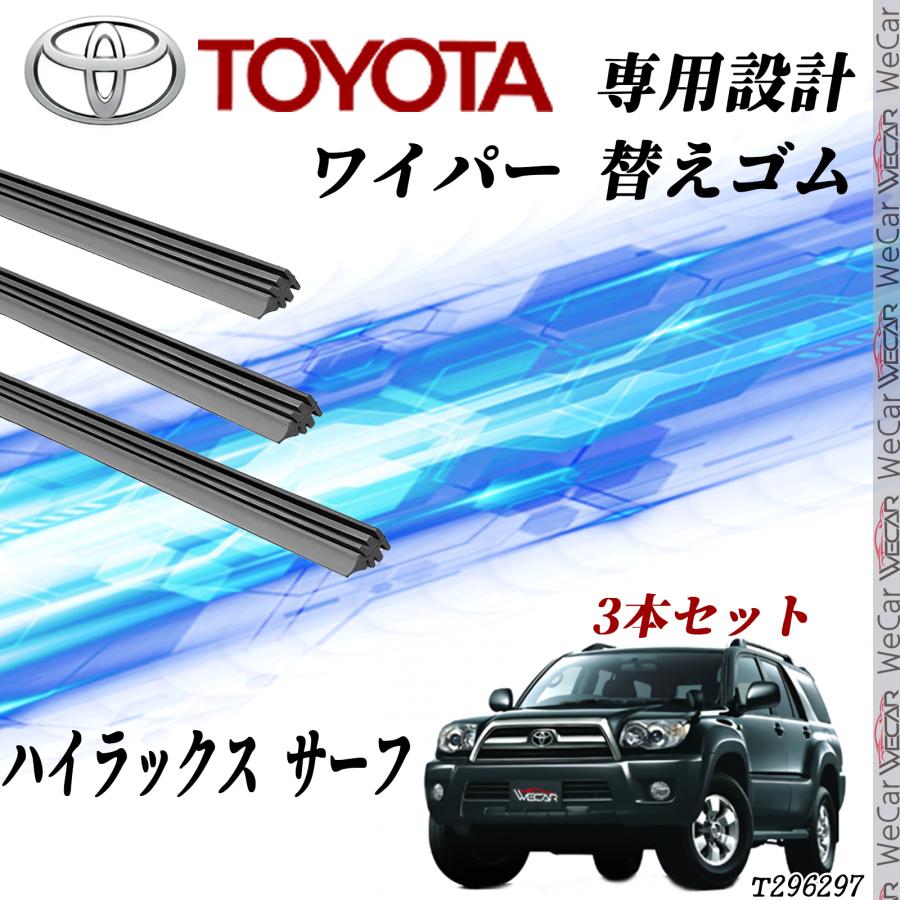 トヨタ ハイラックス サーフ レジアス ワイパー 替えゴム 適合サイズ 