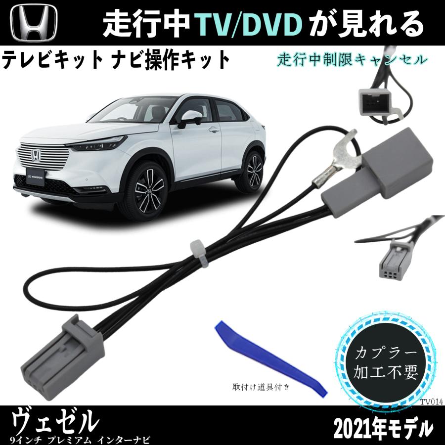 ヴェゼル テレビキャンセラー TV 走行中テレビが見れる 9インチ VXU