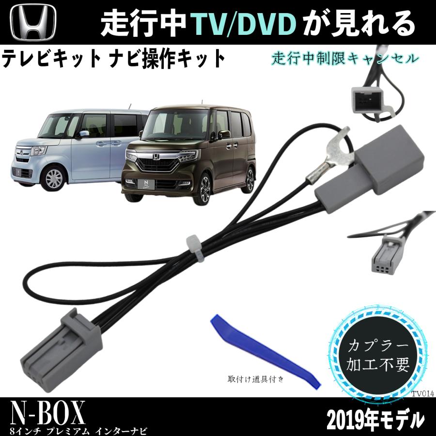 N-BOX テレビキャンセラー TV 走行中テレビが見れる 8インチ VXU