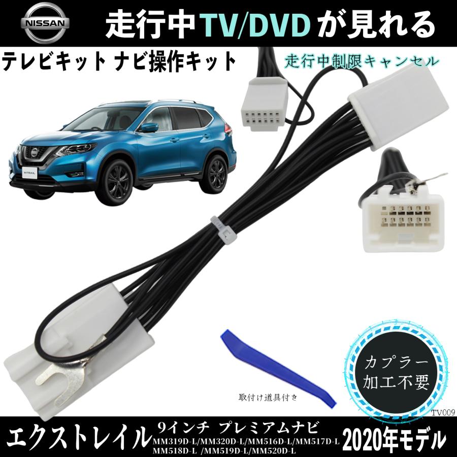 日産 エクストレイル 9インチ プレミアムナビ MM319D-L テレビ
