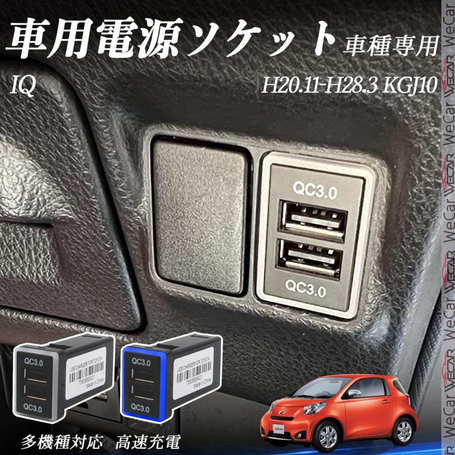 トヨタ IQ KGJ10 H20.11-H28.3 USB充電器 QC3.0×2 USB増設 急速充電USB 