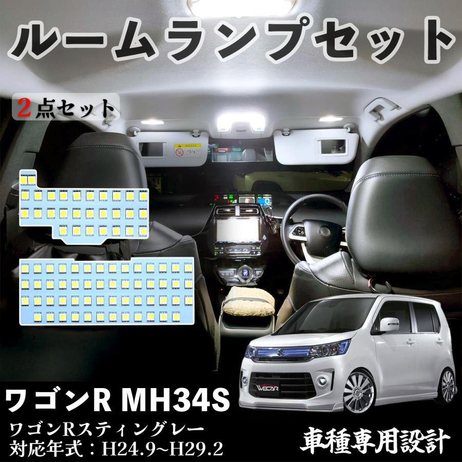 1年保証 ワゴンR スティングレー MH34S 全グレード対応 6点 LED SMD 