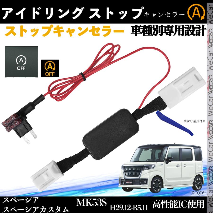 スズキ スペーシア MK53S アイドリングストップキャンセラー 完全
