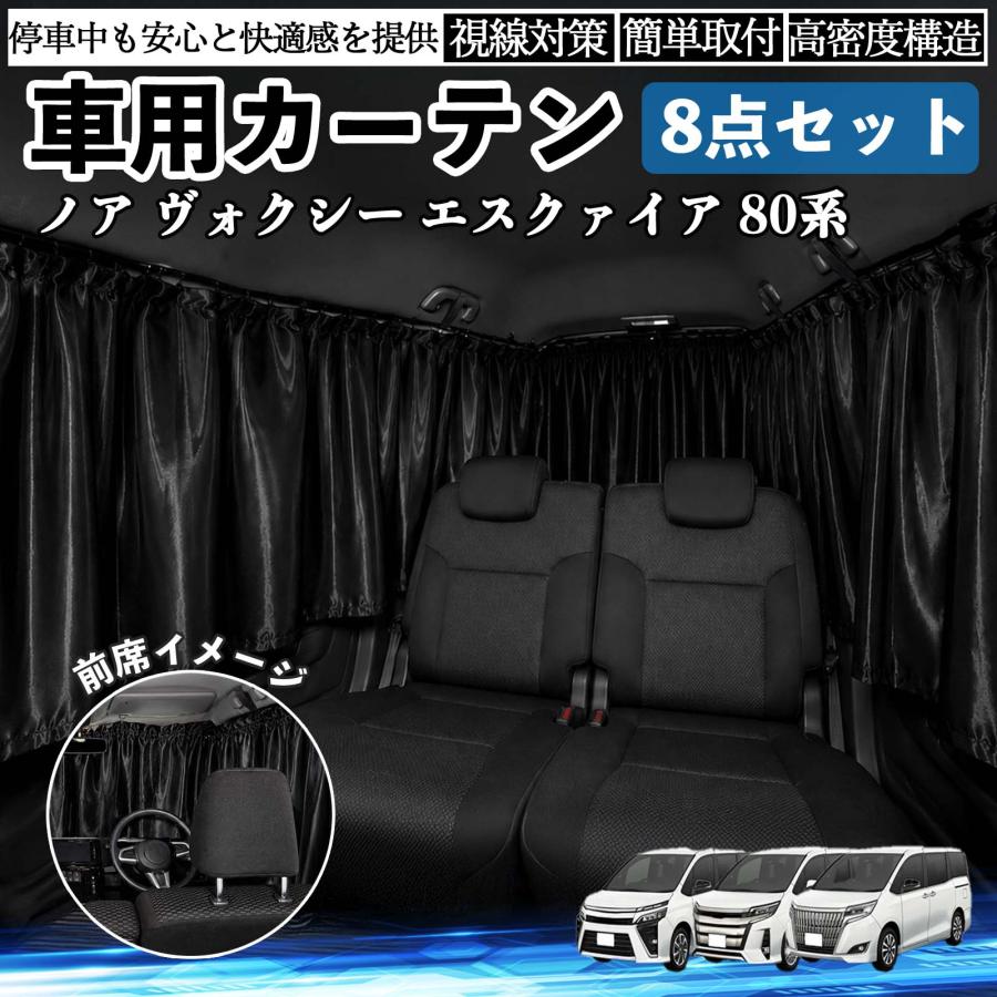 トヨタ ノア ヴォクシー エスクァイア 80系 車用カーテン 車用 遮光カーテン 車中泊 取付簡単 UVカット カー用品 紫外線対策 日よけ 防災 休憩 レジャー WeCar