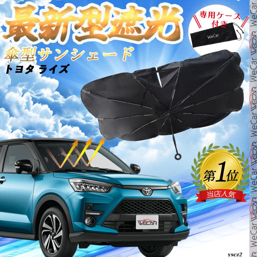 トヨタ ライズ フロントサンシェードフロントガラス 傘型 折りたた式 サンシェード 日よけ パラソル フロント ガラス 車 遮光 遮熱 暑さ対策 の商品画像