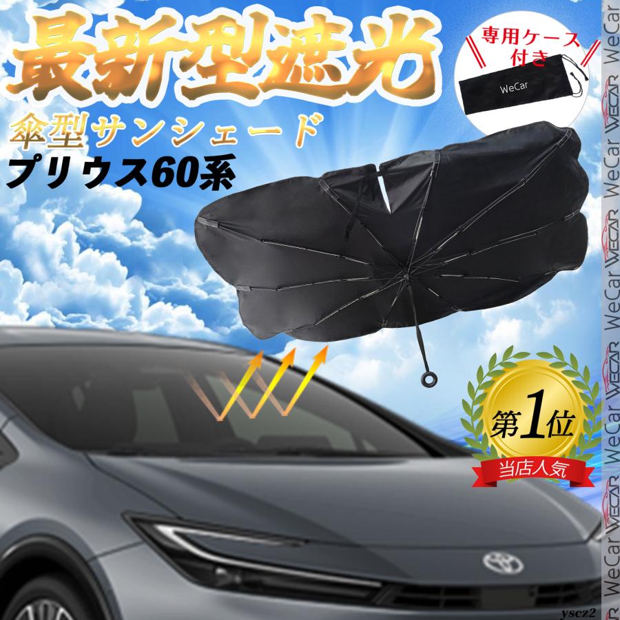トヨタ プリウス60系 フロントサンシェードフロントガラス 傘型 折りた