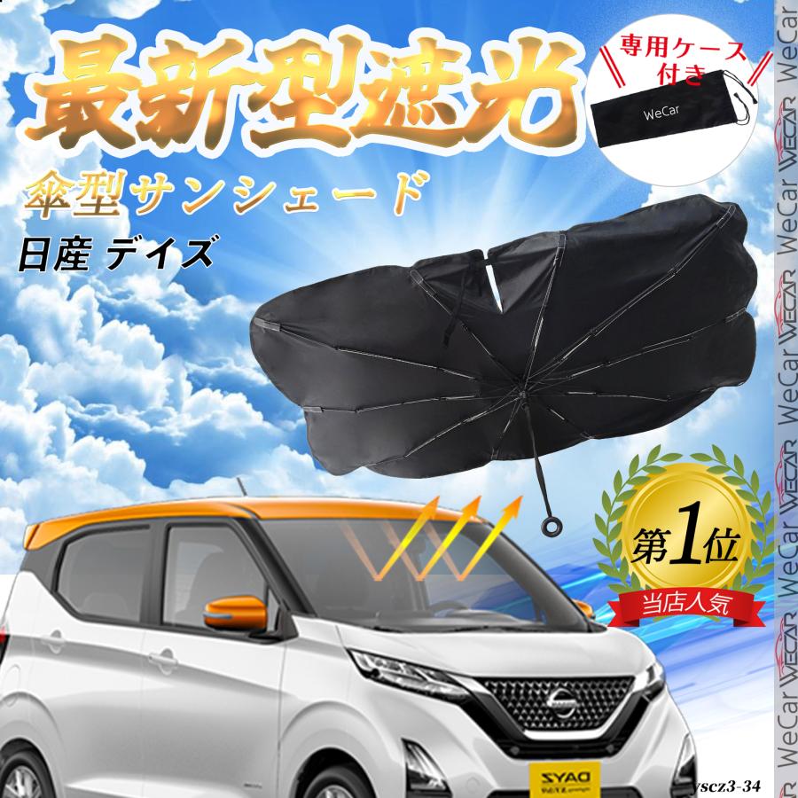日産 デイズ  フロントサンシェードフロントガラス 傘型 折りたた式 サンシェード 日よけ パラソル フロント ガラス 車 遮光 遮熱 暑さ対策 の商品画像
