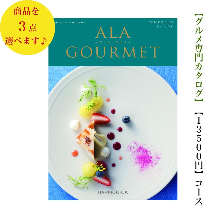 15000円 1万円 グルメ カタログギフト アラグルメ トムコリンズ