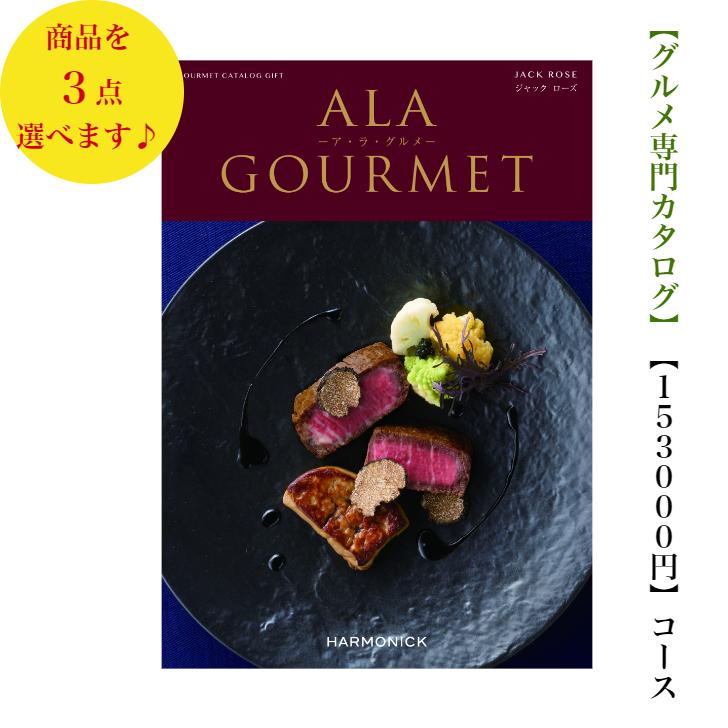 15万円 150000円 カタログギフト グルメ アラグルメ ジャックローズ