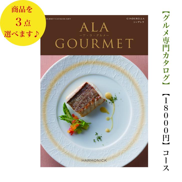 2〜３万円程の商品のカタログギフトです 20000円 2万円 グルメ カタログギフト アラグルメ シンデレラトリプル