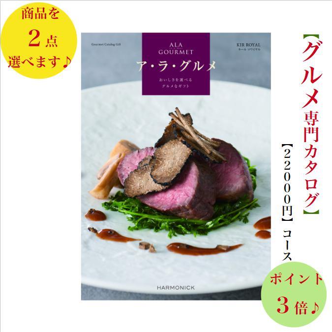 20000円 2万円 グルメ カタログギフト アラグルメ キールロワイヤル 