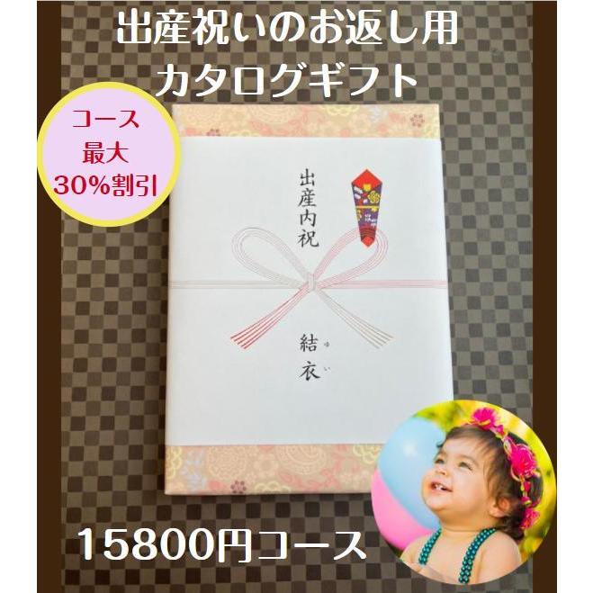 出産内祝い 15000円 カタログギフト 送料無料 人気 安い 割引 出産祝い