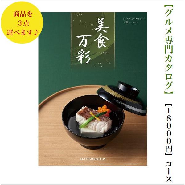 20000円 2万円 グルメ 食べ物 カタログギフト 美食万彩 かすみ 霞 