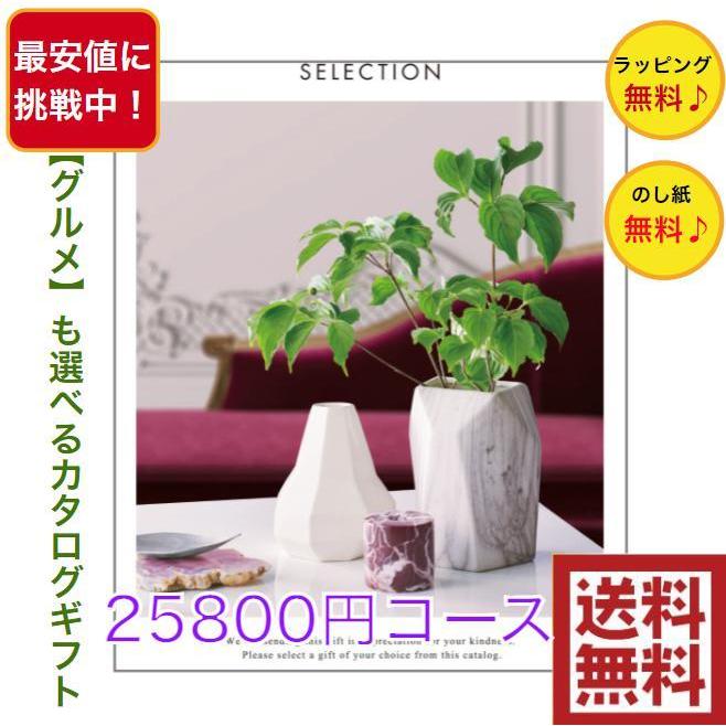 30％割引 カタログギフト プレミアム 25900円コース 送料無料 引出物 結婚 内祝 出産 御祝 お返し 快気祝 新築祝 法事 香典返し ギフト 安い 割引 2万円 爆買