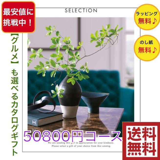 30％割引 カタログギフト プレミアム 50900円コース 送料無料 引出物