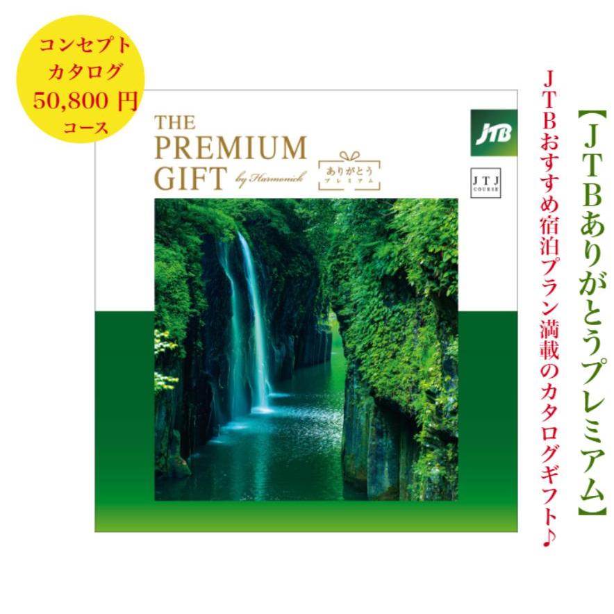 カタログギフト 旅行 記念品 景品 会社 JTB プレミアム 送料無料 50000