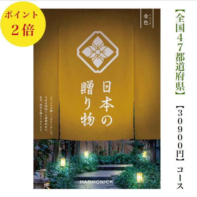 当店一番人気 カタログギフト 日本の贈り物 金色 こんじき 円 送料無料 引出物 結婚 内祝 出産 御祝 お返し 快気祝 新築祝 法事 香典返し 御中元 御歳暮 安い 割引 3万円 毎週更新