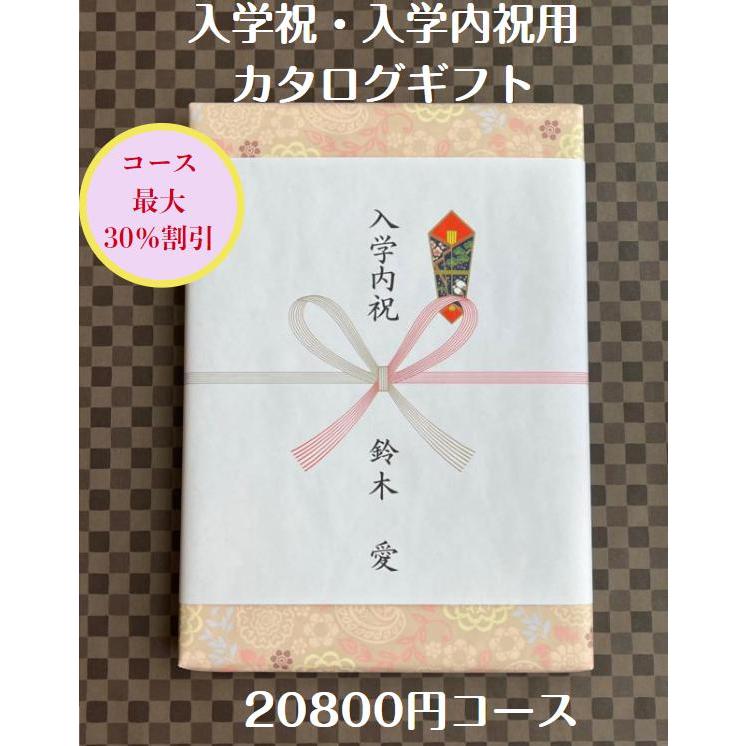 入学祝 入学内祝 就職祝 20000円 カタログギフト 転勤祝 進学祝 送料