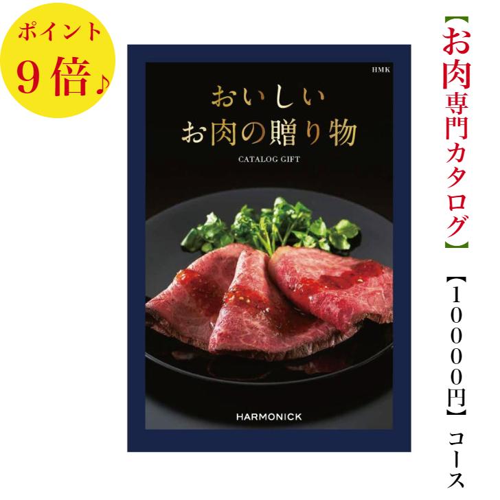 カタログギフト グルメ おいしいお肉の贈り物 Hmk 円 送料無料 引出物 結婚 内祝 出産 御祝 お返し 快気祝 新築祝 法事 香典返し ギフト 安い 割引 １万円 Oniku ウェディングギフトパーク 通販 Yahoo ショッピング