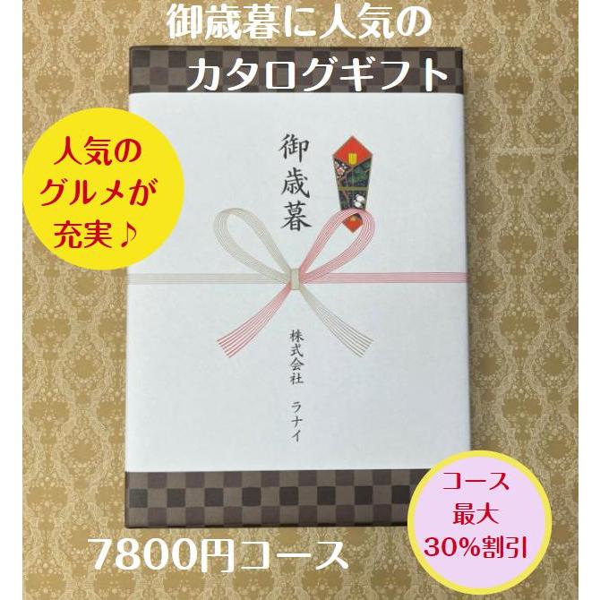 御歳暮 御年賀 7千円 カタログギフト グルメ おすすめ 人気 送料無料  