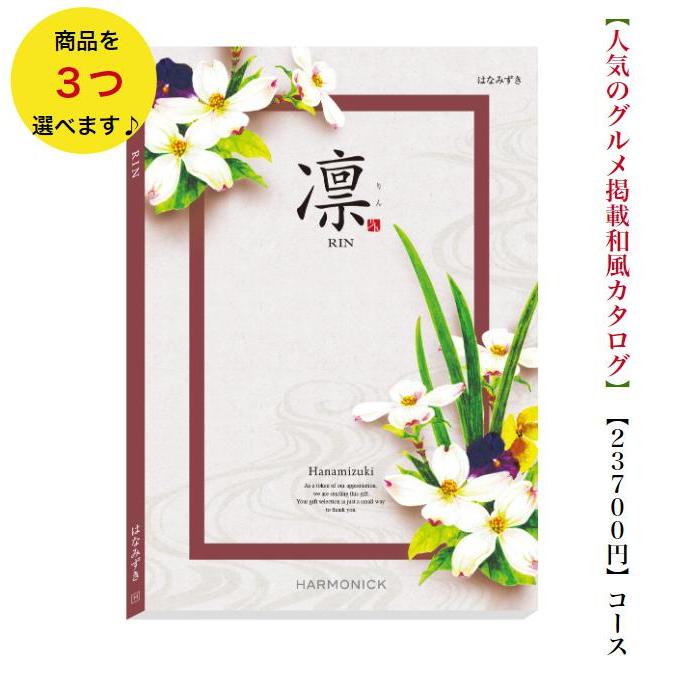 2万円から３万円相当のカタログギフトです。最短での発送手続きさせていただきます。 25000円 カタログギフト 凛 はなみずき トリプル 送料無料 引出物 結婚