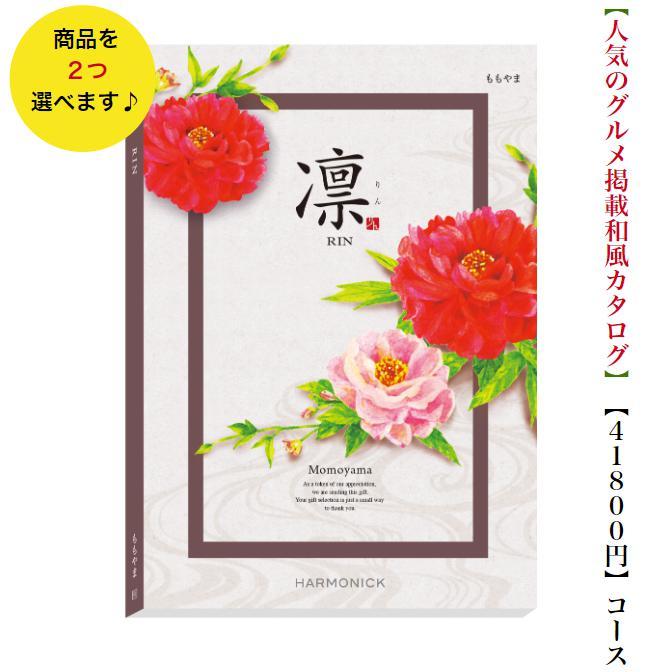 40000円 4万円 カタログギフト 凛 ももやま ダブル 送料無料 引出物