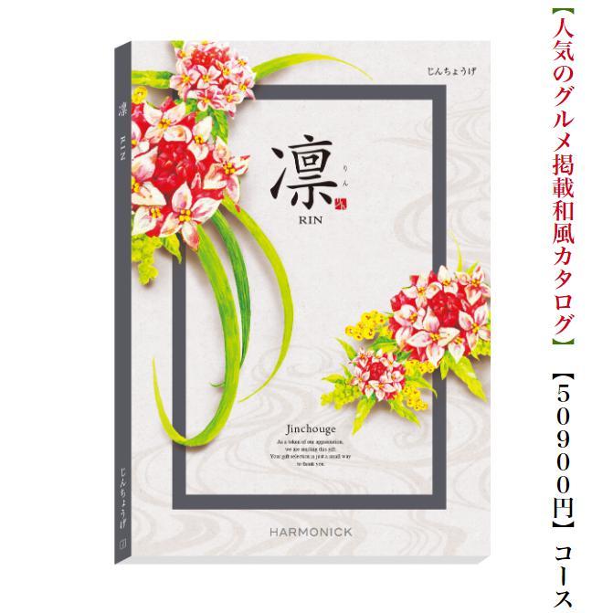 カタログギフト 凛 じんちょうげ 円 送料無料 引出物 結婚 内祝 出産 御祝 お返し 快気祝 新築祝 法事 香典返し ギフト 安い 割引 和風 5万円 Rin ウェディングギフトパーク 通販 Yahoo ショッピング