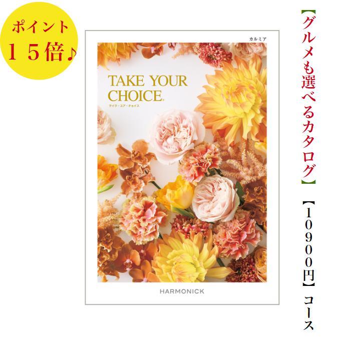 3534円 Sale 80 Off カタログギフト テイクユアチョイス カルミア 円 送料無料 引出物 結婚 内祝 出産 御祝 お返し 快気祝 新築祝 法事 香典返 御中元 御歳暮 安い 割引 １万円