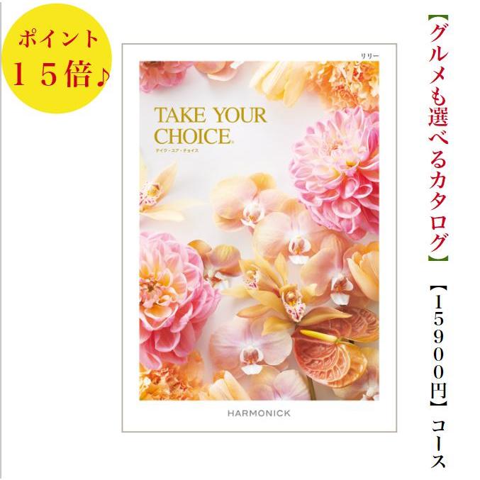 カタログギフト テイクユアチョイス リリー 15900円 送料無料 引出物