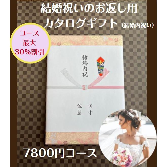 結婚内祝い 引き出物 7千円 カタログギフト 送料無料 結婚祝いのお返し