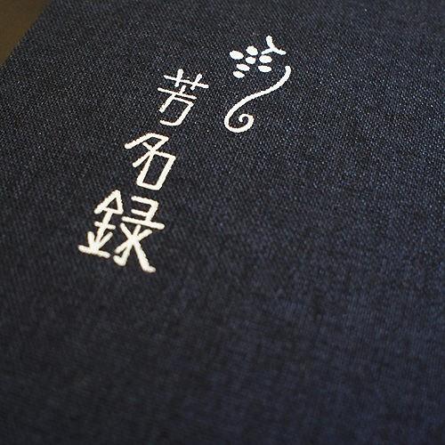 芳名帳 和風 ウェディング ゲストブック メール便OK　縦書き 芳名帳　紺　結婚式 |  | 01