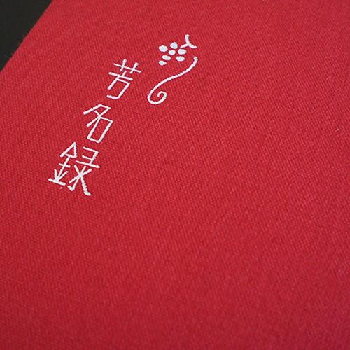 芳名帳 和風 ウェディング ゲストブック メール便OK　縦書き 芳名帳　赤　結婚式 |  | 01