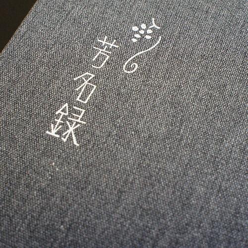 芳名帳 和風 ウェディング ゲストブック メール便OK　縦書き 芳名帳　グレー　結婚式 |  | 01