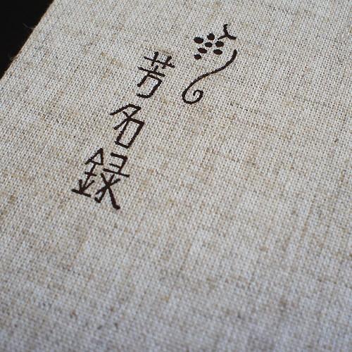 芳名帳 和風 ウェディング ゲストブック メール便OK　縦書き 芳名帳　麻　結婚式 |  | 01