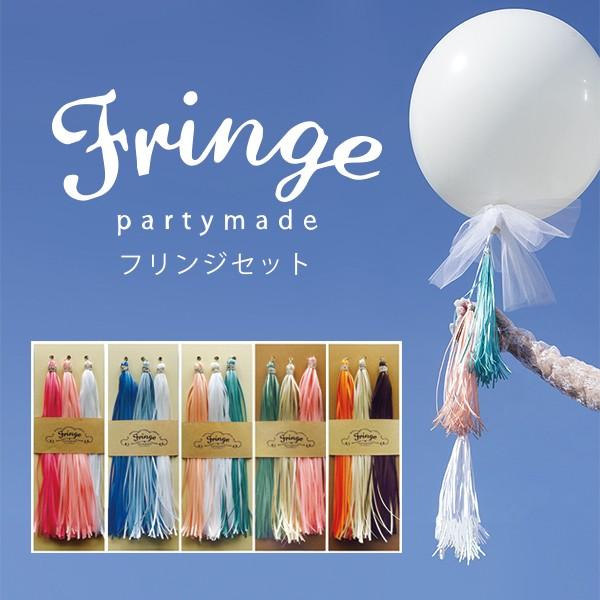 パーティーメイド　リボンフリンジ | 