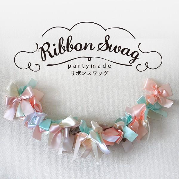 パーティーメイド リボンスワッグ 【ピンク】 ウェディングやお誕生会の飾り付けに！ ガーランド/フリンジ/パーティー | 