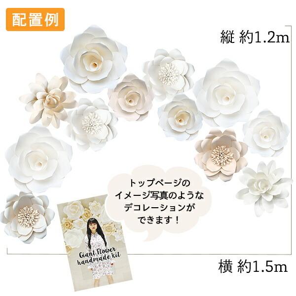 ジャイアントフラワー 手作りキット 12点セット(13点セット) ペーパーフラワー ウォールフラワー デコレーション |  | 15