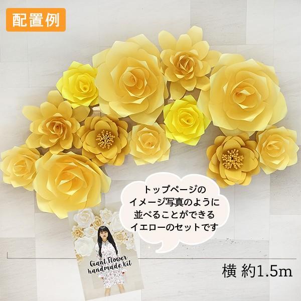ジャイアントフラワー 手作りキット 12点セット イエロー　カラーミックスセット たくさん貼って華やかなウォールデコに |  | 01