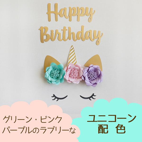 ユニコーン ハッピーバースデーウォールデコレーションセット【女の子だけでなく男の子のお誕生日パーティーにも】 バースデー 壁飾り |  | 01