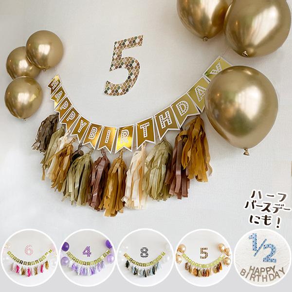バルーン 誕生日 飾り バースデー ガーランドセット ハーフ対応 パーティー 飾り付け 1歳 男の子 女の子 大人かわいい おしゃれ | 