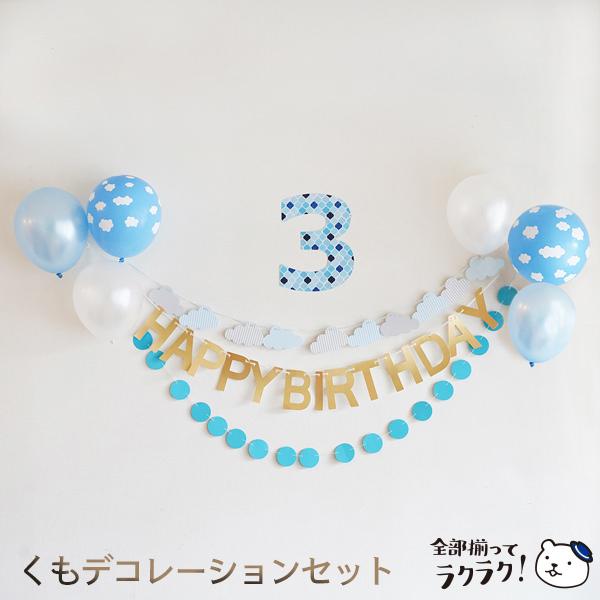バルーン 誕生日 飾り バースデー くもガーランドセット ハーフ対応 パーティー 飾り付け 1歳 男の子 女の子 大人かわいい おしゃれ |  | 01