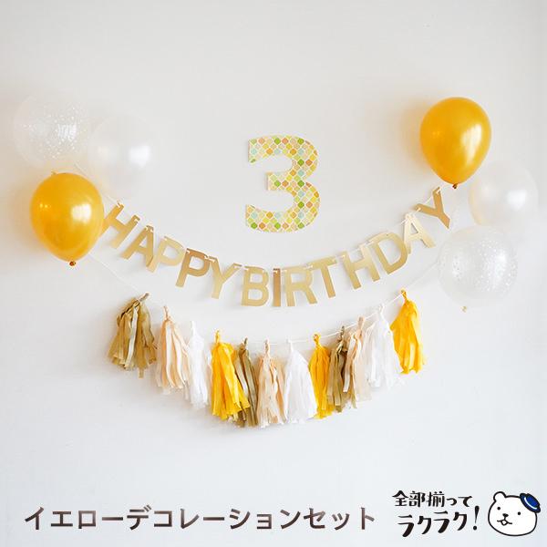 バルーン 誕生日 飾り バースデー イエロー ガーランドセット ハーフ対応 パーティー 飾り付け 1歳 男の子 女の子 大人かわいい おしゃれ |  | 01