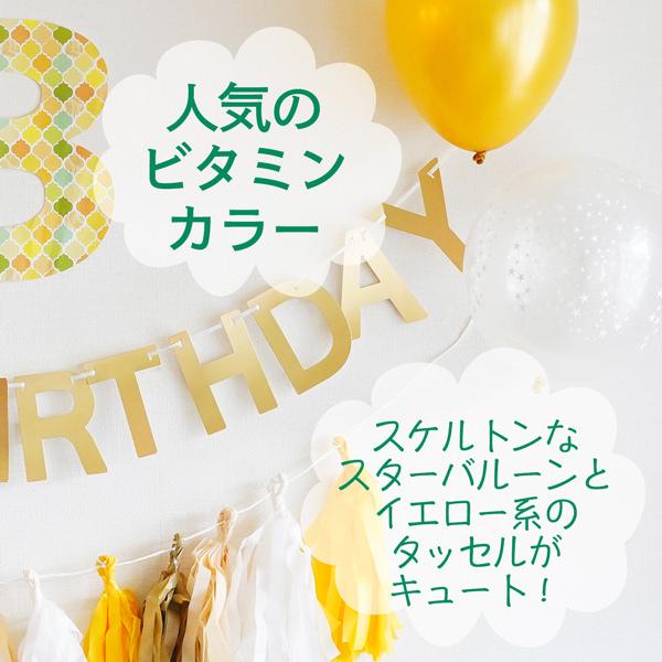 バルーン 誕生日 飾り バースデー イエロー ガーランドセット ハーフ対応 パーティー 飾り付け 1歳 男の子 女の子 大人かわいい おしゃれ |  | 02