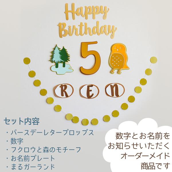 誕生日 飾り フクロウ バースデーデコレーションセット ハーフ対応 パーティー 飾り付け 1歳 男の子 女の子 大人かわいい おしゃれ ナチュラル |  | 07