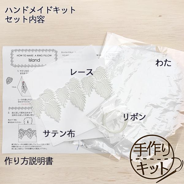 リングピロー キット　アイランド　結婚式 ウェディング 手作りキット |  | 03