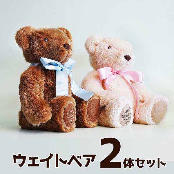 ウェイトベア 2体セット 両親 プレゼント 足裏刺繍可 赤ちゃん 体重ベア (ウエイトベア) ハッピーベア 出生体重のぬいぐるみ | 