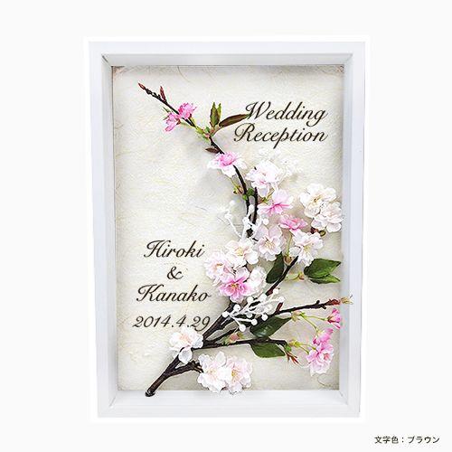 ウェルカムボード 結婚式 桜(さくら) 額の色:ホワイト ウェルカムボード 結婚式 桜(さくら) 額の色:ホワイト